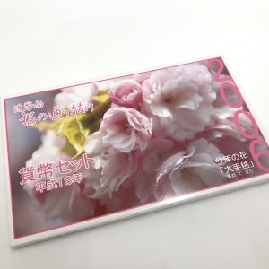 2006年（平成18年）　桜の通り抜け　貨幣セット